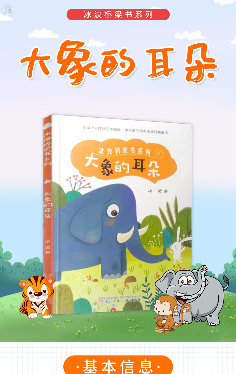 鹏辰正版冰波桥梁书系列大象的耳朵
