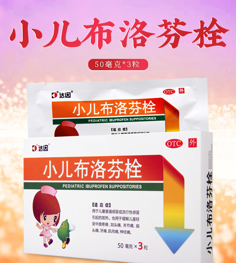 达因小儿布洛芬栓50mg3粒盒儿童流行性感冒发热头痛牙痛