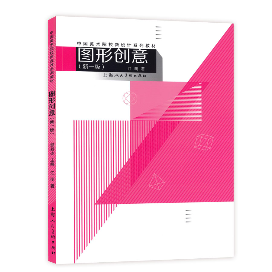 惠典正版中国美术院校新设计系列教材图形创意新一版江明著上海人民美术出版社nr3ftk 无著 摘要书评在线阅读 苏宁易购图书