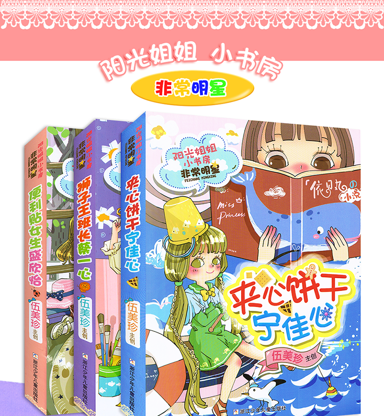 阳光姐姐小书房非常明星全套9册伍美珍的书9101112岁儿童文学读物三四