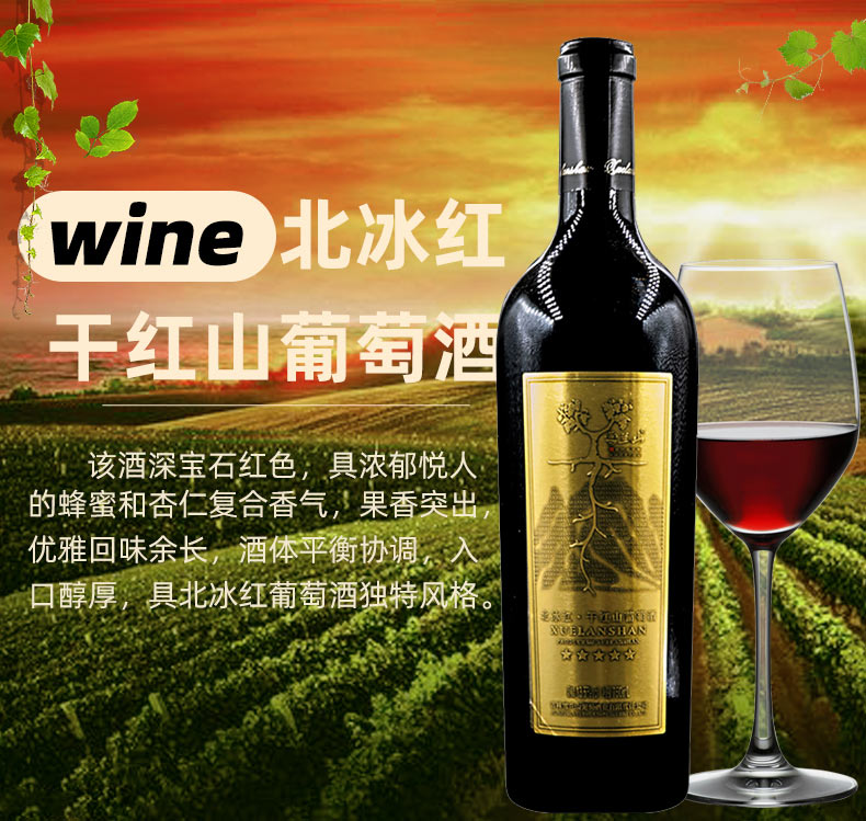 吉林特产雪兰山北冰红干红山五星葡萄酒13.5度750ml 整箱