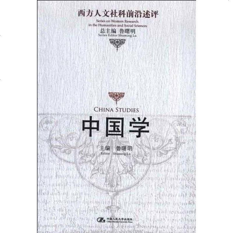 【二手8成新】国学 9787300161198_312_924》鲁曙明著【摘要 书评