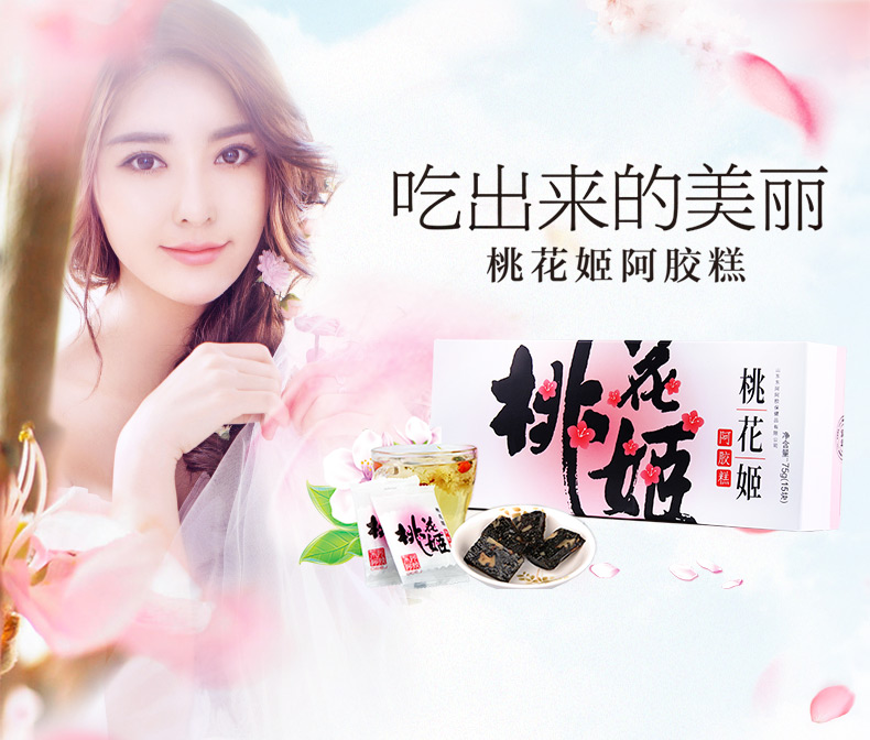 东阿阿胶deej桃花姬滋补即食阿胶糕净含量75g一盒装