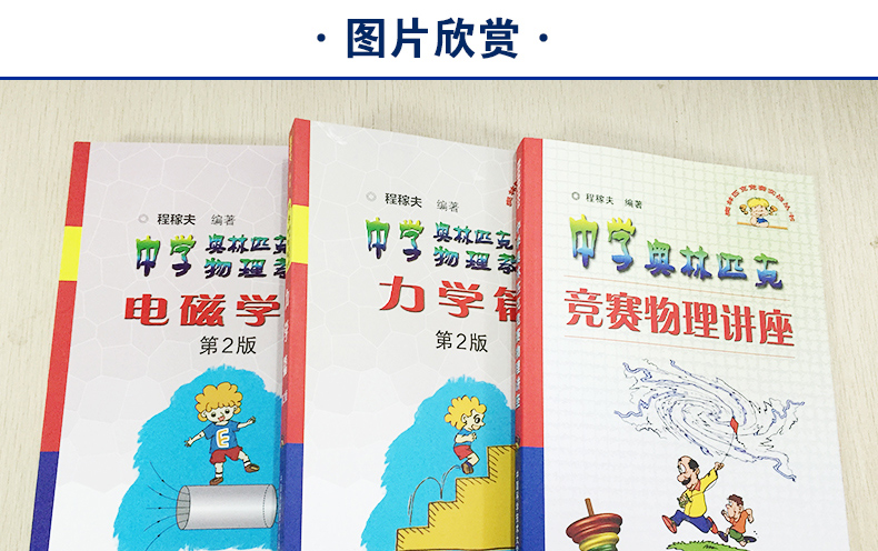 惠典正版程稼夫中学竞赛物理教程 电磁学篇 力学篇 中学竞赛物理讲座