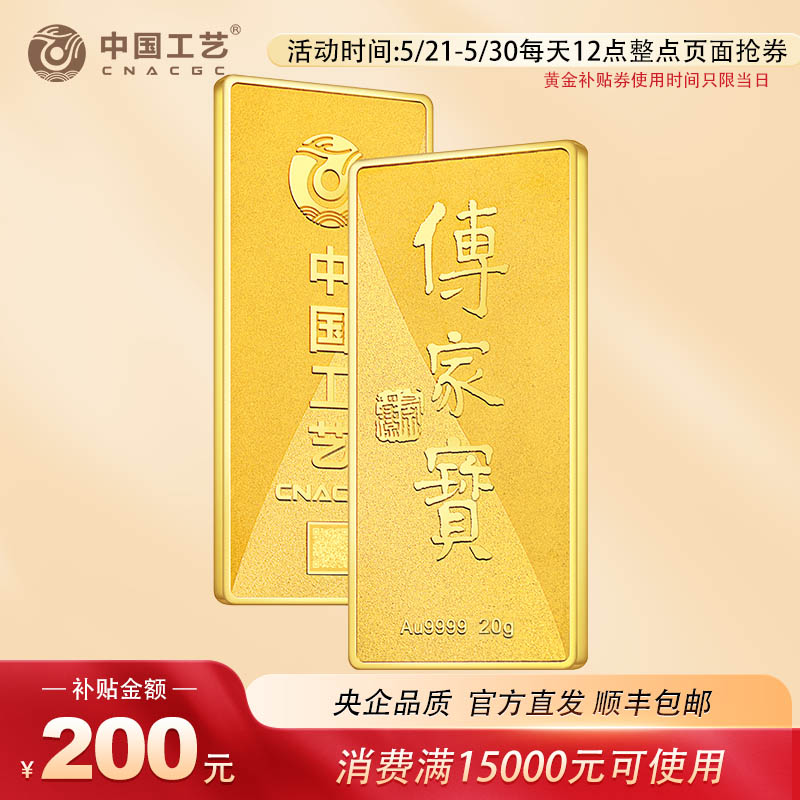 中国工艺 足金9999传家宝投资金条20克 纪念金条金币定制 工作日发货