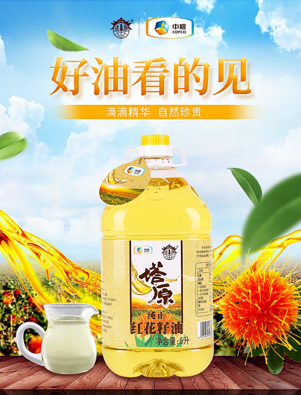 中粮塔原新疆红花籽油食用油5l大桶装养生堂推荐家用好油一级压榨非转
