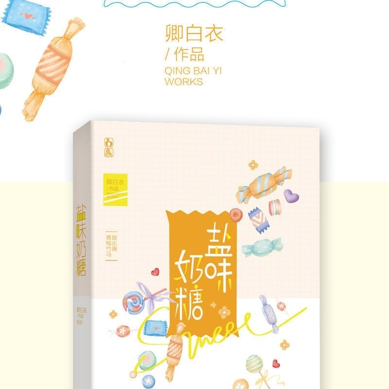 柠檬撞奶糖盐味奶糖盐焗小星球青春花火电竞游戏校园言情小说盐焗小