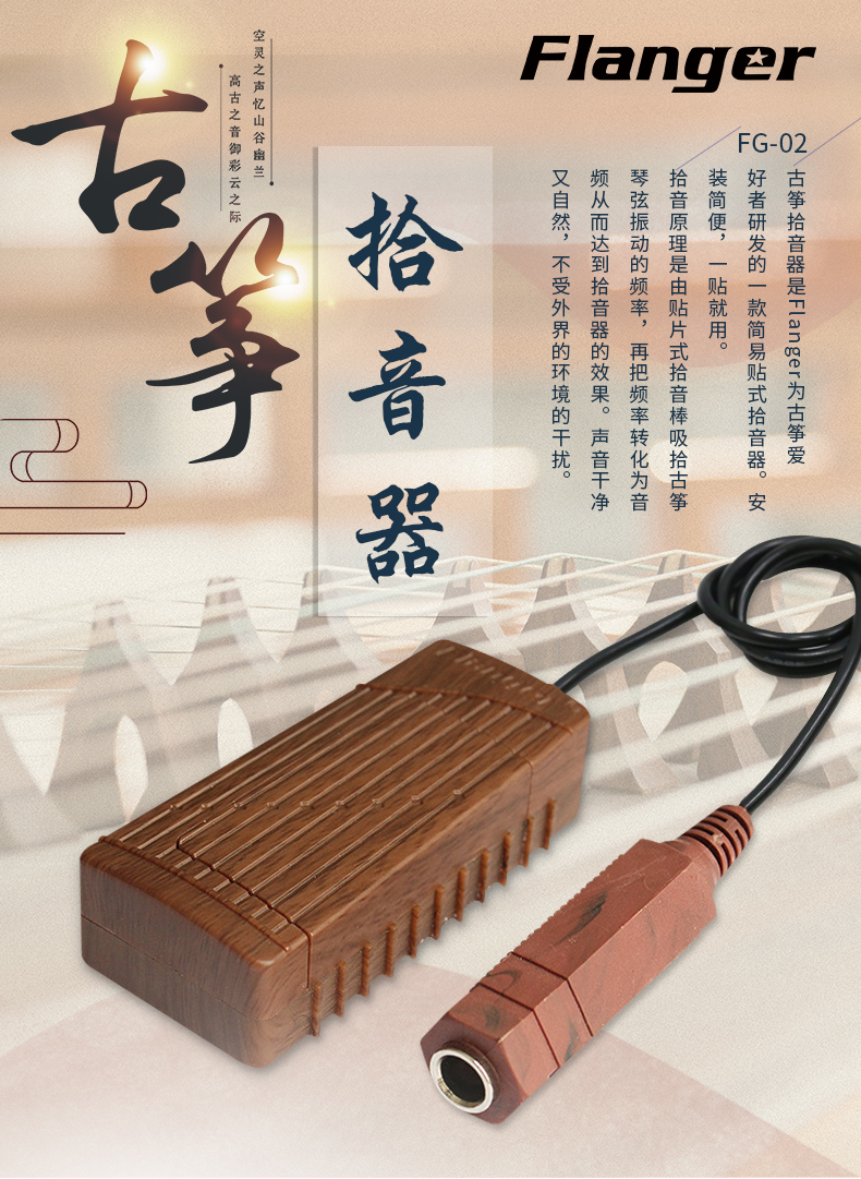 flanger弗兰格fg-02古筝拾音器扩音器粘贴型便携易安装古琴拾音器