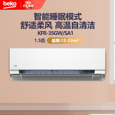 倍科(Beko)挂壁式冷暖空调1.5匹 全直流变频 柔风 KFR-35GW/SA1