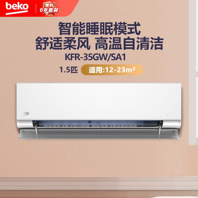 倍科(Beko)挂壁式冷暖空调1.5匹 全直流变频 柔风 KFR-35GW/SA1图片