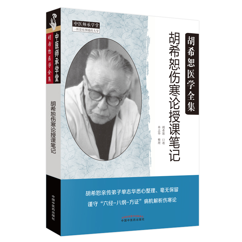 正版】 胡希恕伤寒论授课笔记 胡希恕伤寒论讲座医学全集系列医案经方医学胡希恕口述 单志华整理中医师承学堂 中【 堂》单志华著【摘要 书评 在线 ...