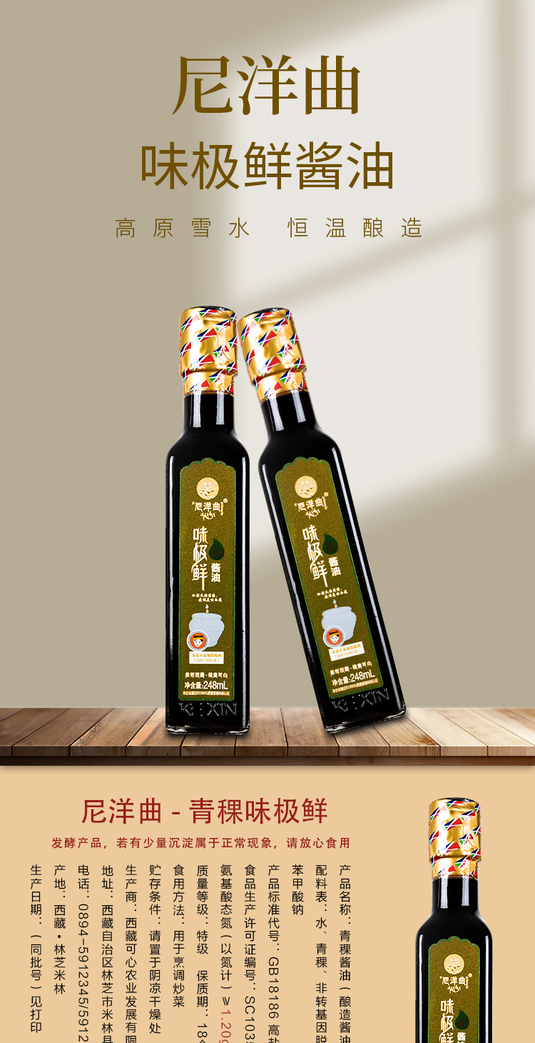 中华特色馆西藏馆西藏尼洋曲青稞味极鲜酿造酱油青稞酿造家用烹调炒菜