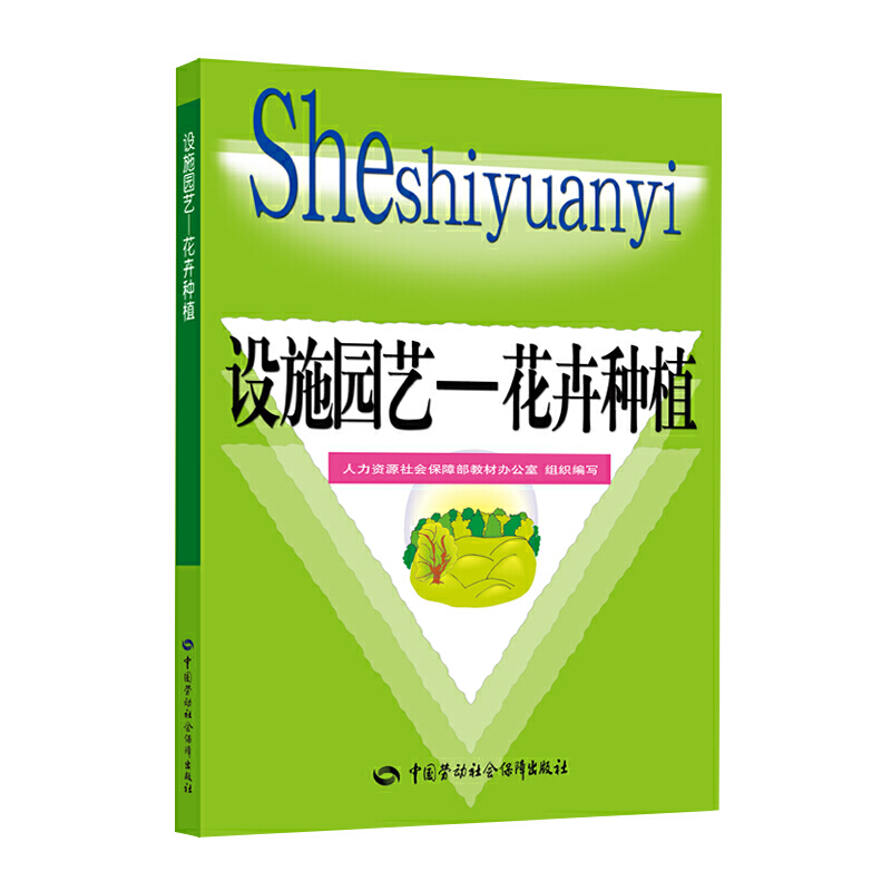 正版书籍设施园艺——花卉种植人力资源社会保障部教材办公室花卉种植