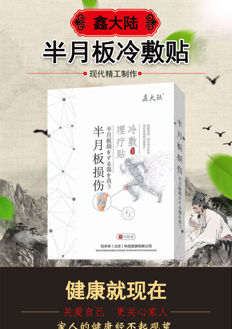 鑫大陆半月板损伤贴滑膜炎贴软组织损伤跌打挫伤肌腱韧带冷敷理疗2盒