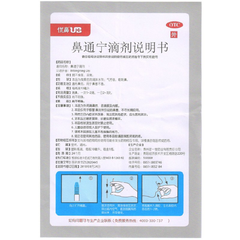 优鼻ub 鼻通宁滴剂 10ml 通利鼻窍鼻塞不通