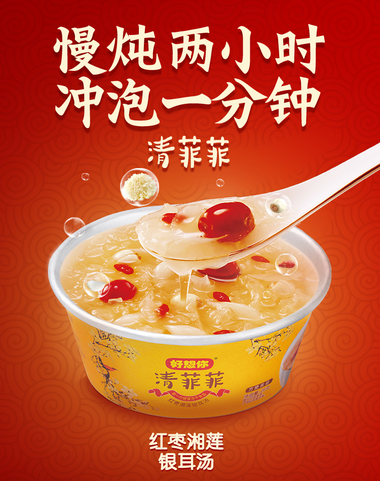 [门店同款]364g清菲菲(红枣湘莲银耳汤)-升级版