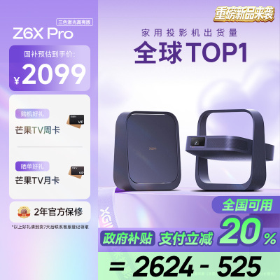 极米Z6X Pro 三色激光高亮版 投影仪家用 轻薄投影机高清 一体式云台 2年质保