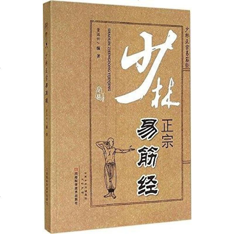 《【二手8成新】少林正宗易筋经 9787534968600_938_563》董国兴著