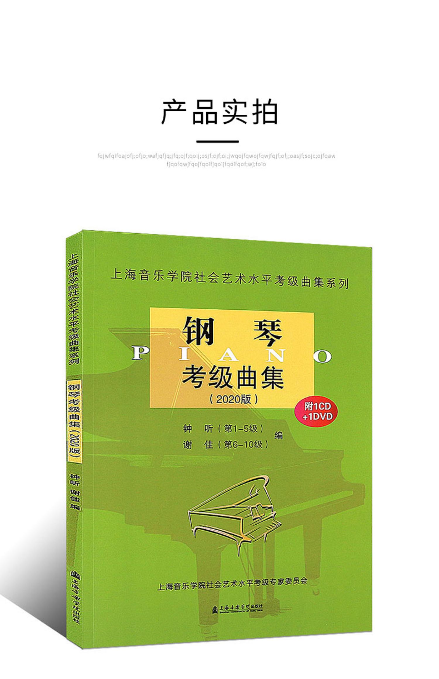 《钢琴考级曲集2020版 附cd 钢琴考级基础练习曲教材教程书籍 上海