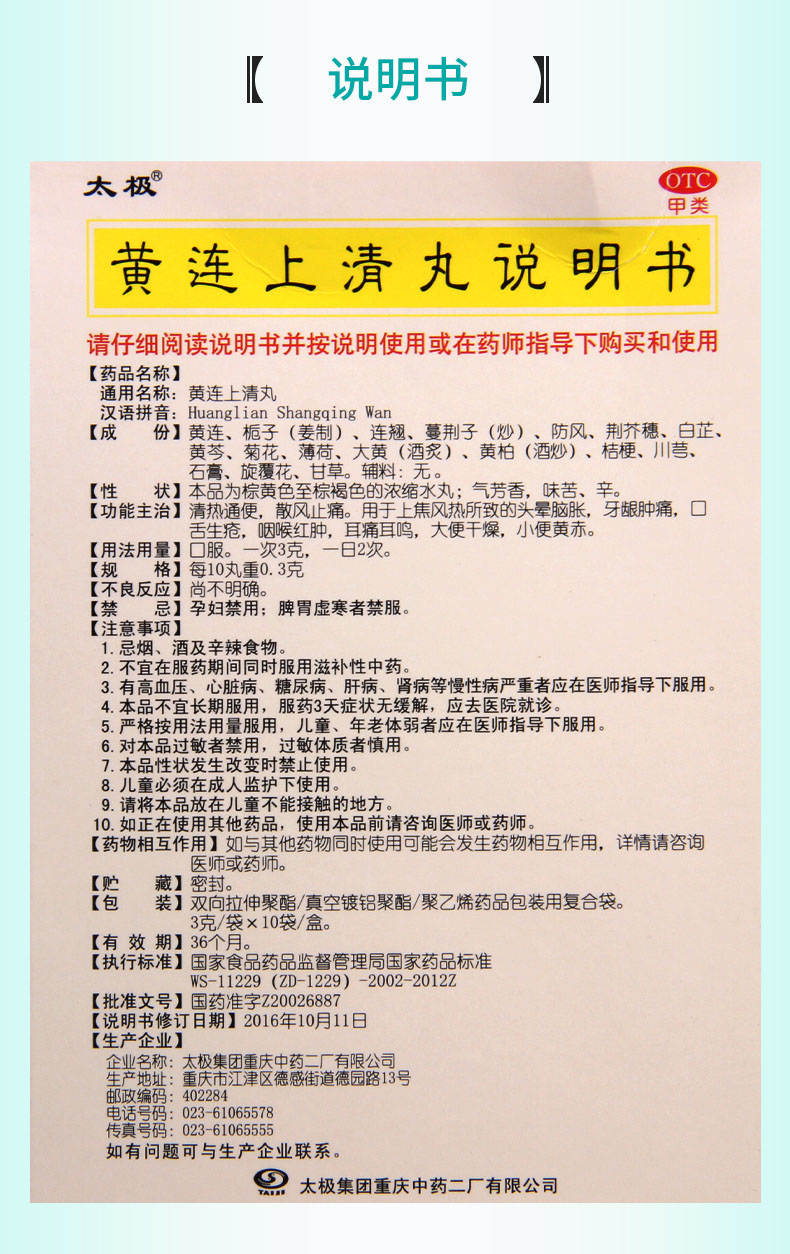 太极黄连上清丸3g10袋盒清热通便散风止痛用于上焦风热所致的头晕脑胀