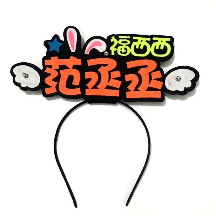 偶像练习生应援头箍 蔡徐坤朱正廷陈立农范丞丞黄明昊林彦俊 周边