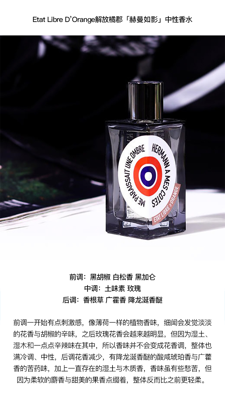 etat libre dorange 解放橘郡 「赫曼如影」 中性香水50-100ml edp浓
