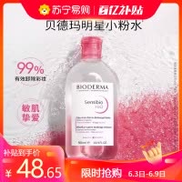 [自营]Bioderma/贝德玛卸妆水舒妍卸妆水敏感肌粉水温和清洁眼唇可用