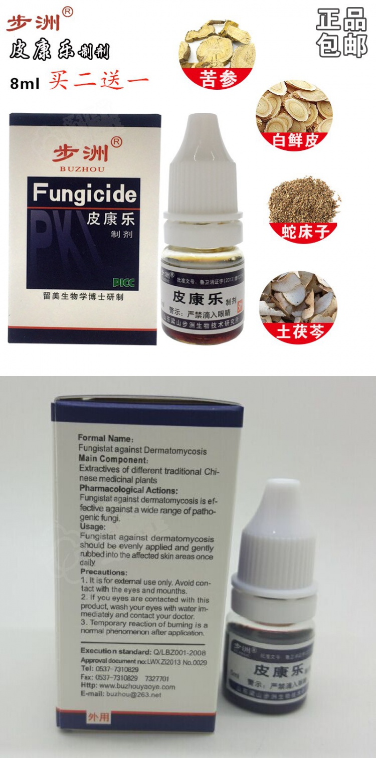 步洲皮康乐8ml制剂8毫升大腿内侧止痒皮肤止痒杀灭脚部真菌