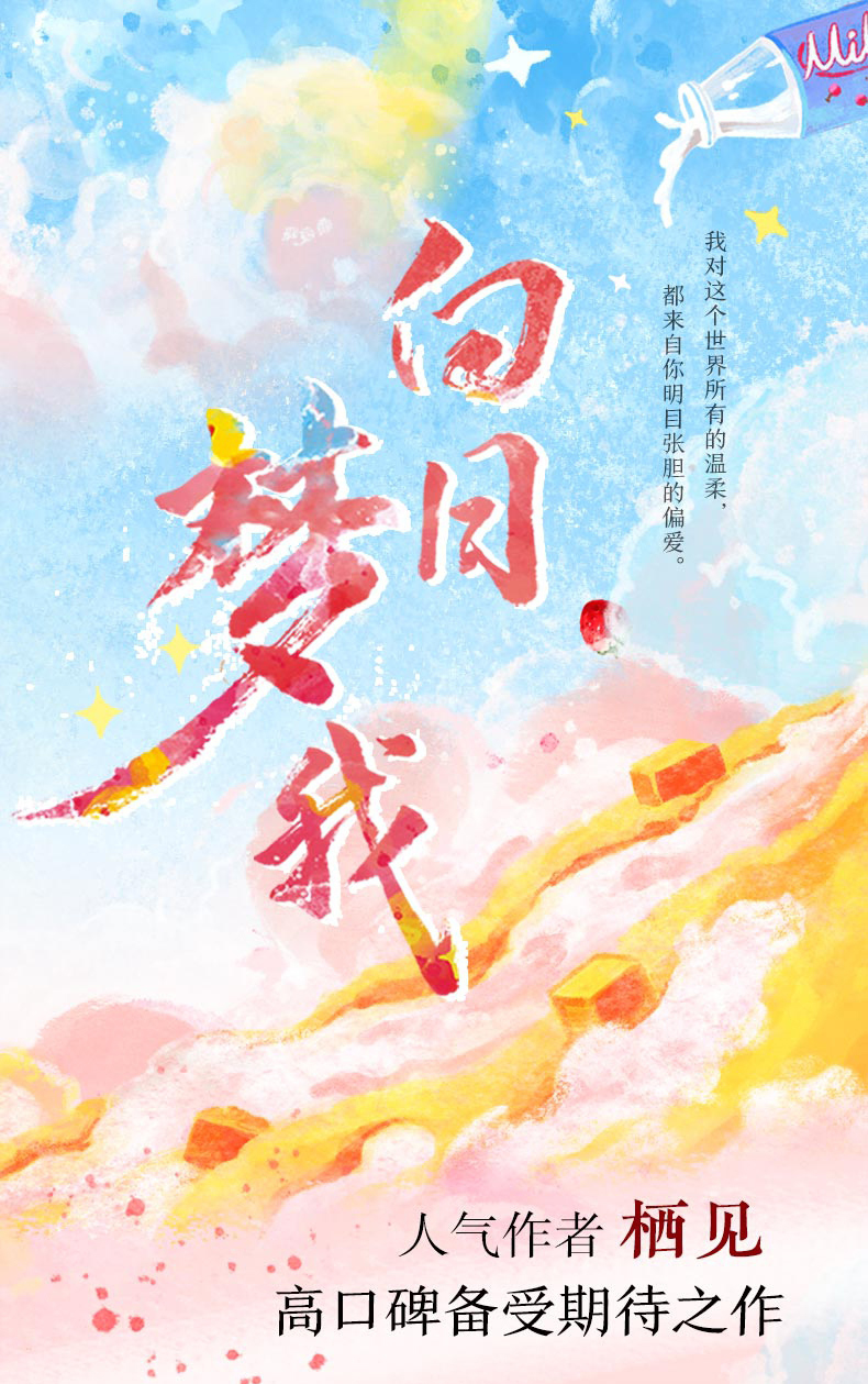 等】白日梦我小说正版全套栖见晋江人气力作新增番外青春都市言情校