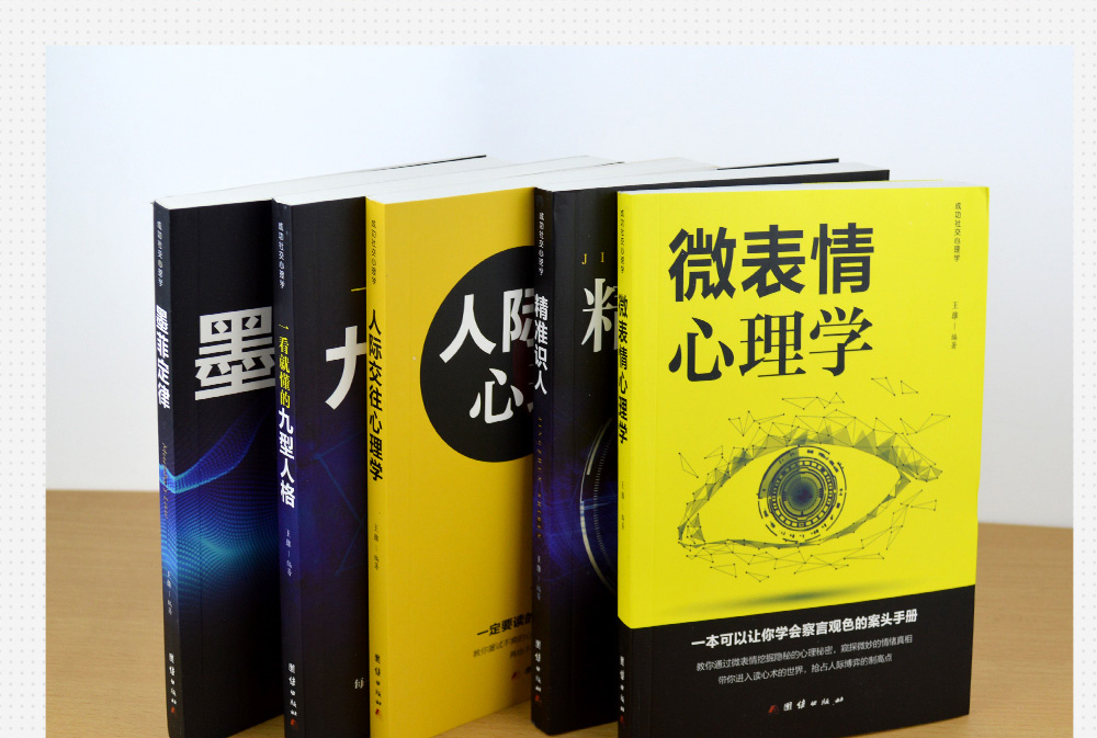 [顏系圖書]6冊人際交往心理學 微表情心理學 九型人格 墨菲定律 讀心