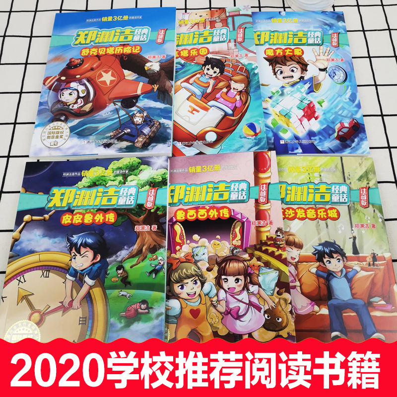 全6冊鄭淵潔經典童話61012歲兒童文學讀物舒克貝塔歷記魔方大廈紅塔