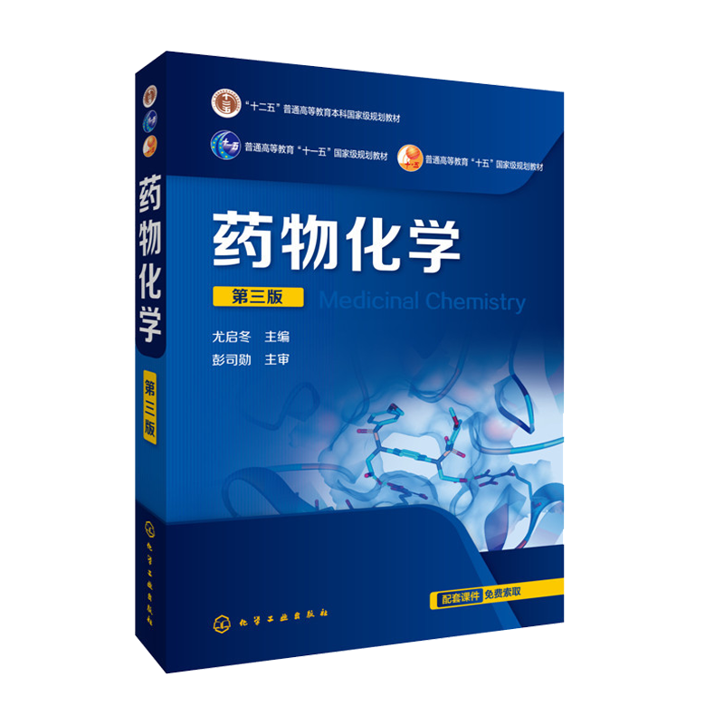 惠典正版 药物化学 第三版 第3版 尤启冬 化学工业出版社 十二五普通