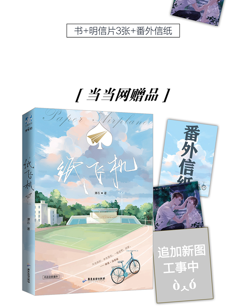 番外 明信片】紙飛機1潭石正版小說實體書言情純愛都市全套2冊書譚瓏