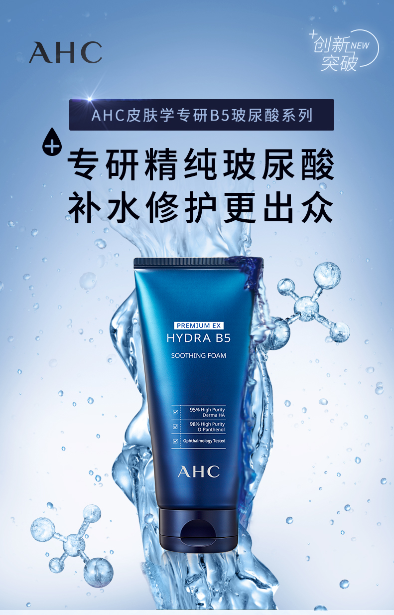 ahc爱和纯专研b5玻尿酸水盈洗面奶180ml