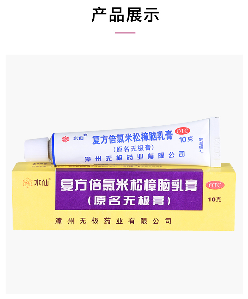 水仙无极膏复方倍氯米松樟脑乳膏10g盒湿疹荨麻疹皮炎送60支棉签