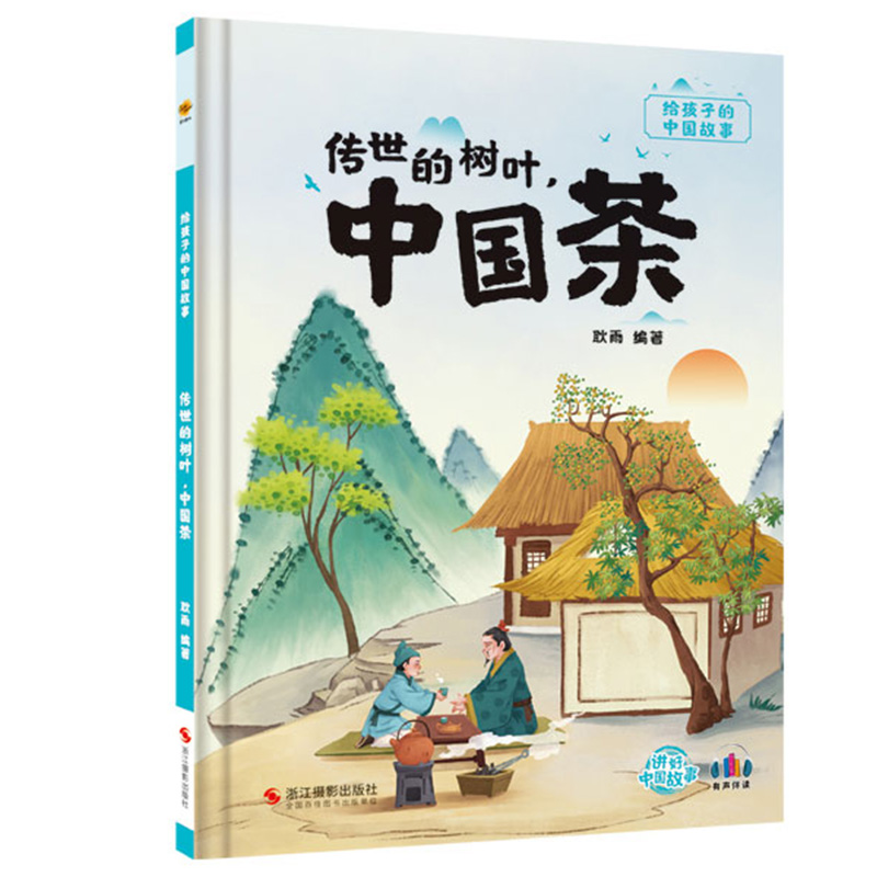 中国茶 【正版】传世的树叶中国茶 中国传统文化故事绘本 儿童精装