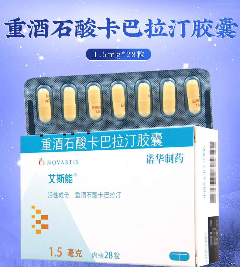 顺丰速运艾斯能重酒石酸卡巴拉汀胶囊15mg28粒盒痴呆