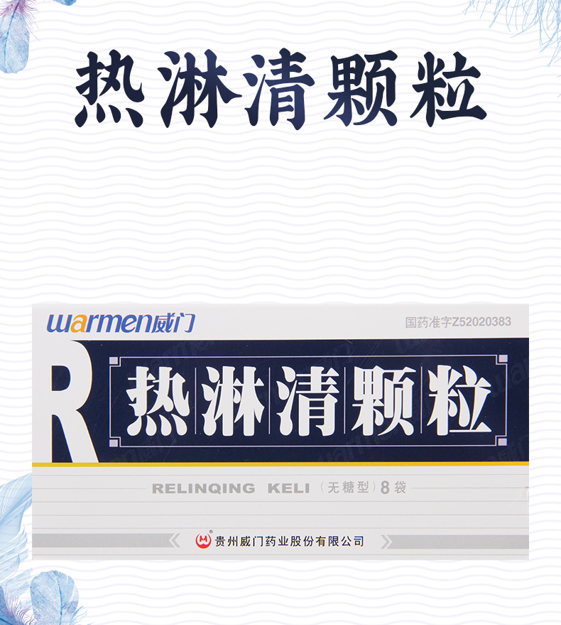 威门 热淋清颗粒 4g*8袋/盒清热泻火利尿通淋尿路感染