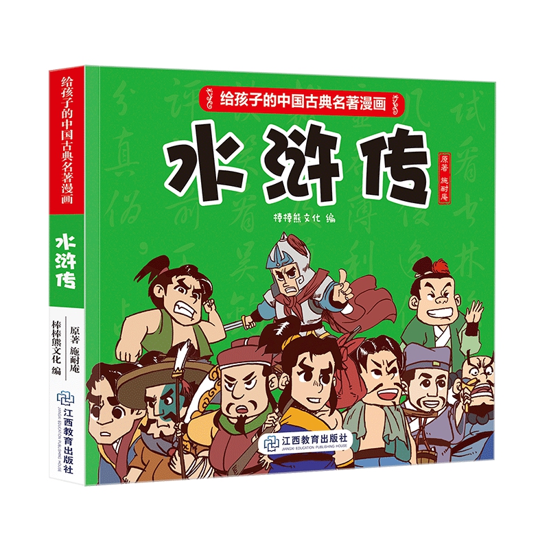 给孩子的中国古典名著漫画 水浒传 不带函套 棒棒熊文化著 摘要书评在线阅读 苏宁易购图书