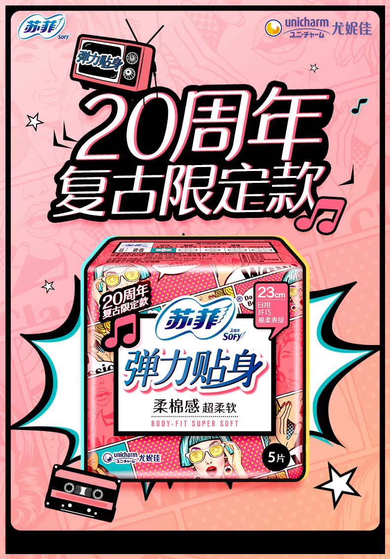 苏菲(sofy) 弹力贴身柔棉感纤巧卫生巾 日用230mm5片 新老包装随机发