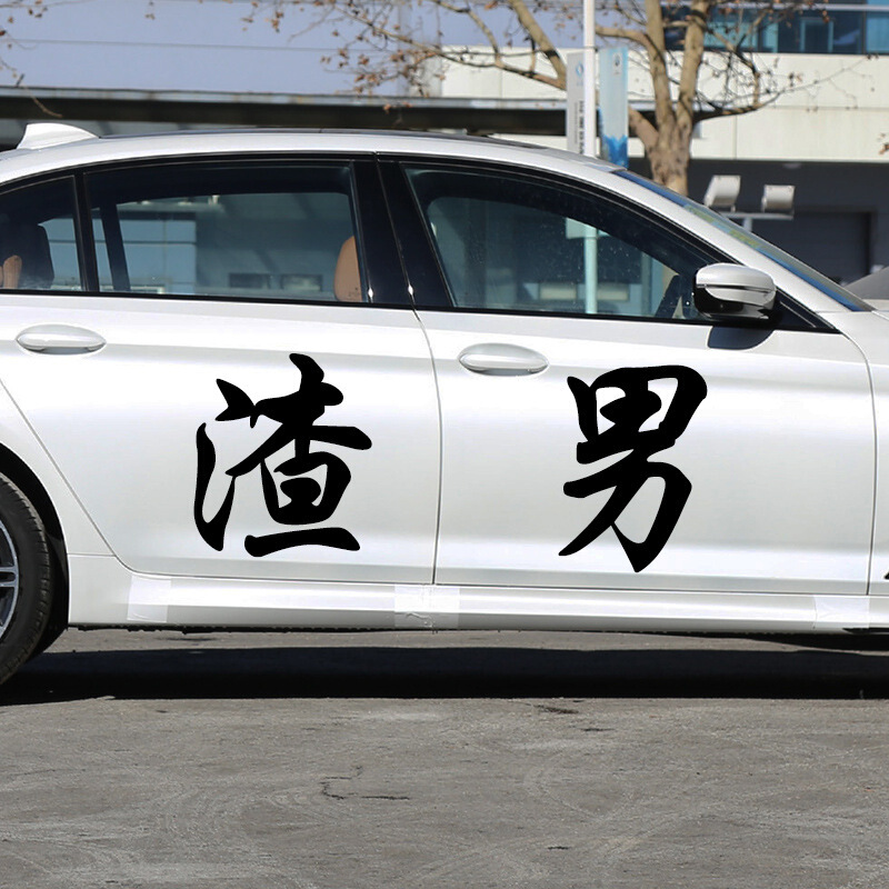 渣男车身贴纸汽车创意文字个性红车贴后窗抖音车身贴定制贴纸