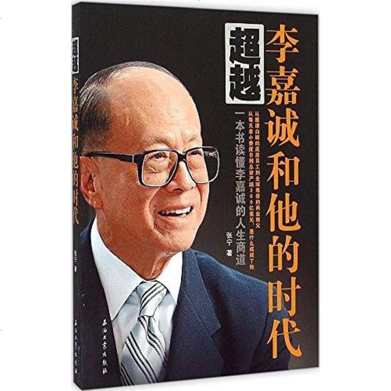 超越李嘉誠和他的時代張寧石油工業出版社有限公司9787518304639