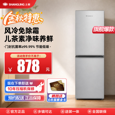 上菱BBY198WS双门冰箱 风冷无霜 节能低噪 净味养鲜 冷藏冷冻控温保鲜 小型家用两门电冰箱