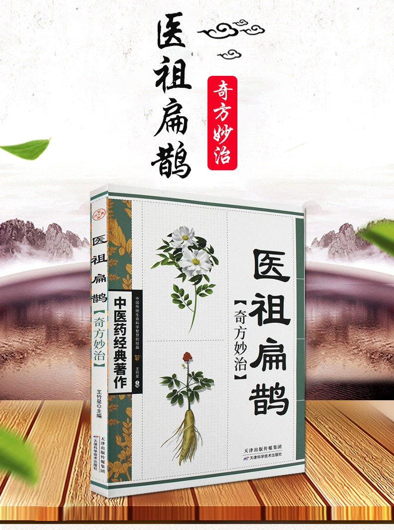 中医药经典之作医祖扁鹊奇方妙治书中医名家医学著作中医药房中医入门