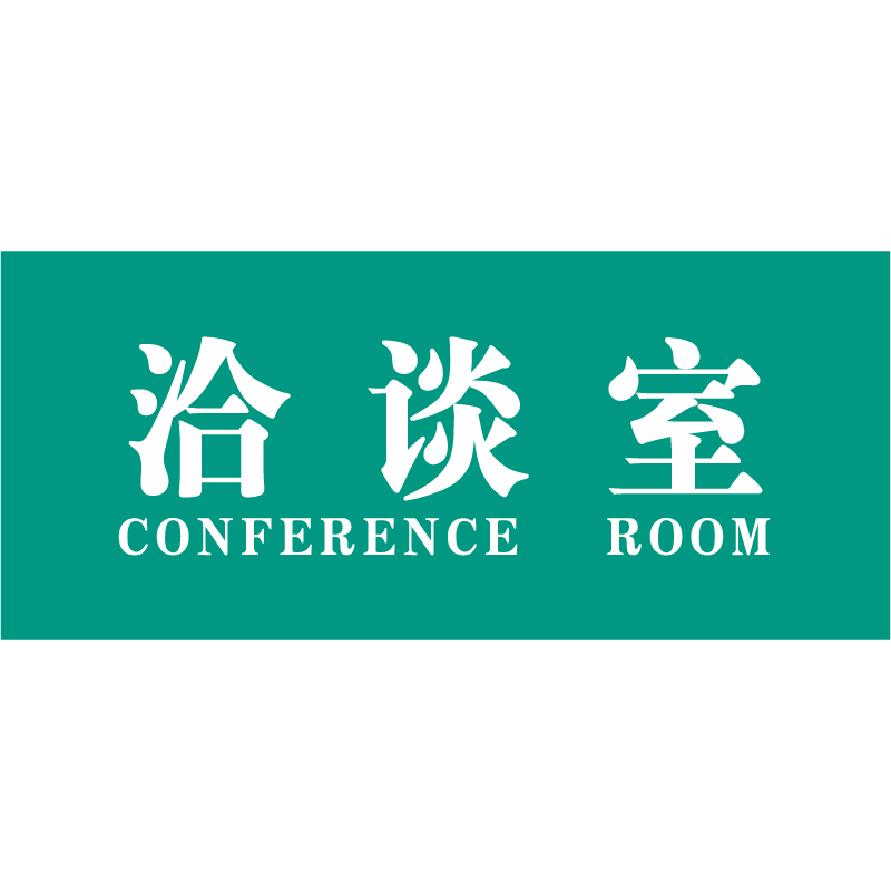 金穗慧采劳保安防6146 金穗慧采 6146 亚克力丝网印桌牌 (洽谈室)普通