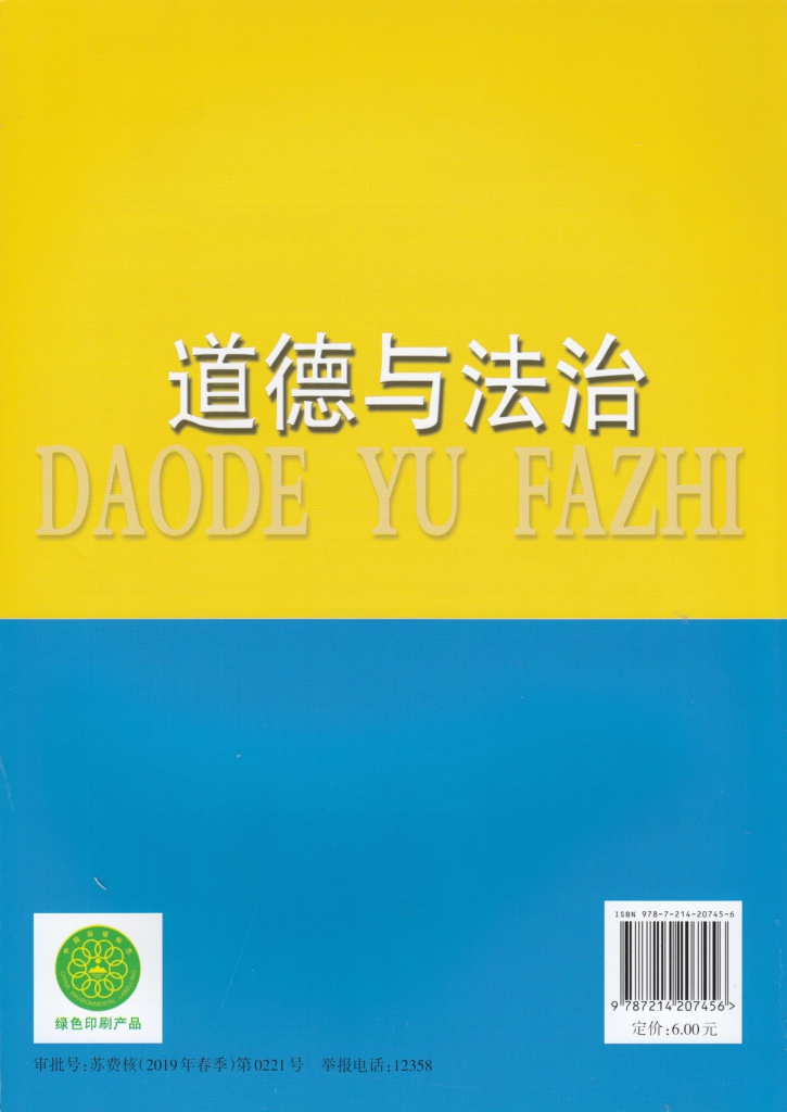 2019新版道德与法治课本政治教材科书初三9九年级下册江苏教版江苏