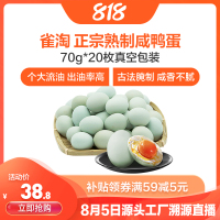 [苏鲜生推荐]雀淘 正宗熟制咸鸭蛋70g*20枚真空包装整箱新鲜鸭蛋农家冬天加热出油