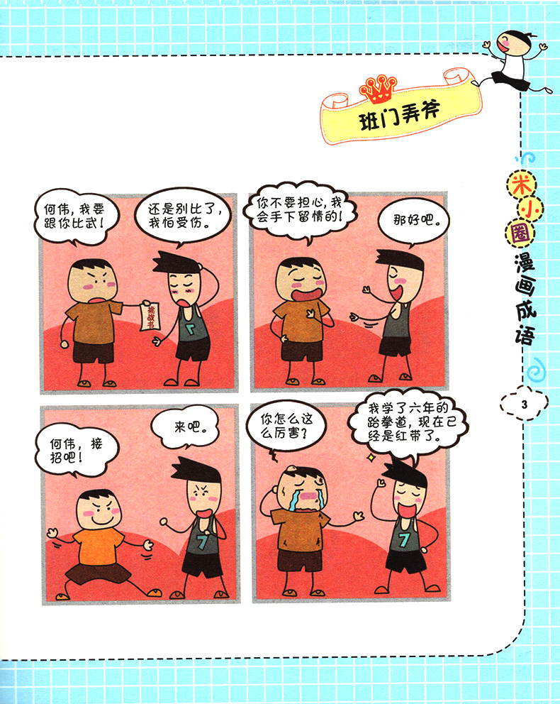 [诺森正版]米小圈漫画成语故事全套新版 狐假虎威画蛇添足鸡飞蛋打马