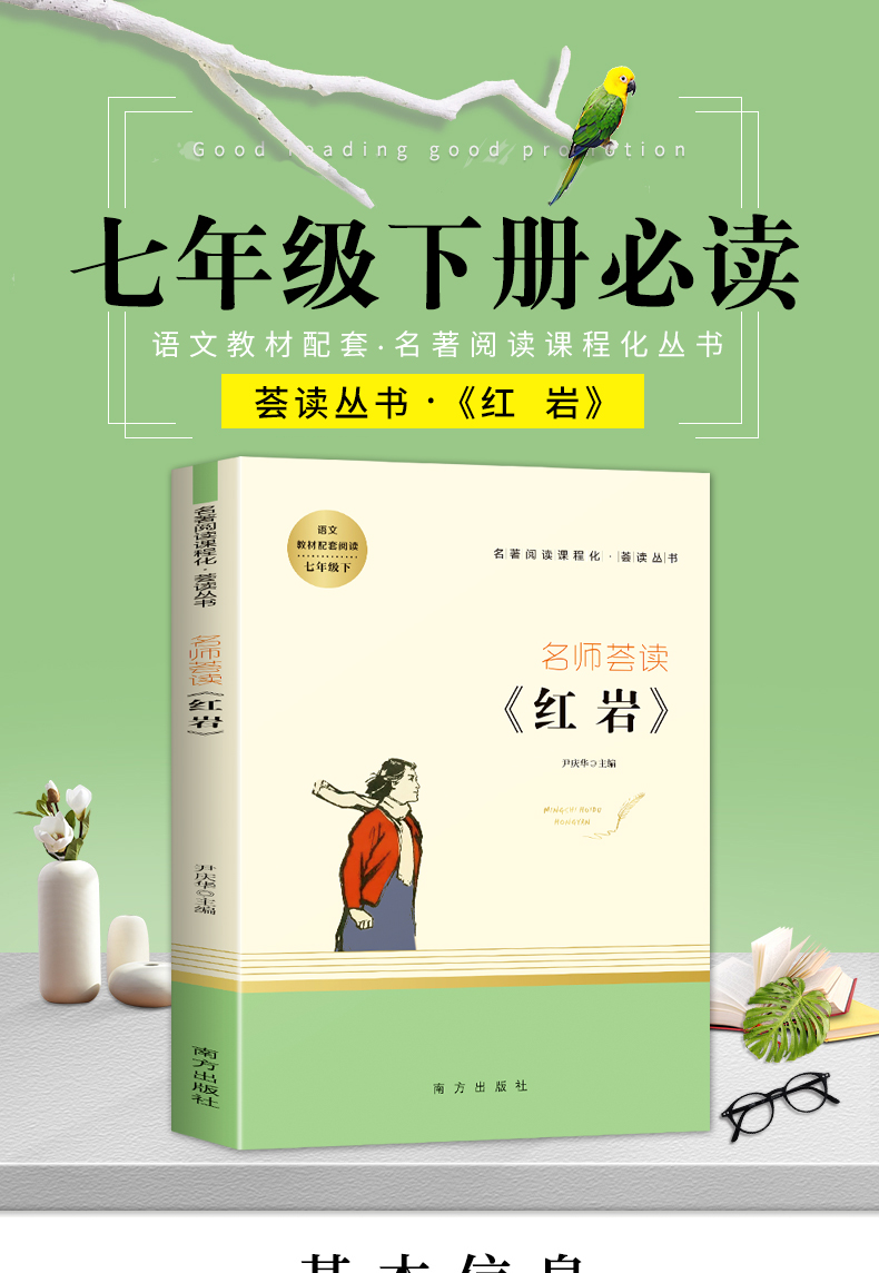 红岩书正版原著初中生七年级下册课外阅读书籍名师荟读中小学生7下