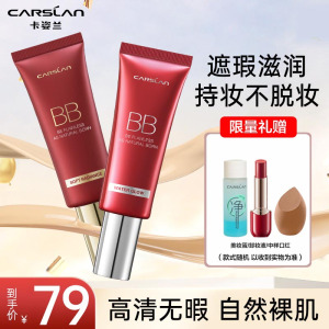 卡姿兰(CARSLAN)丝滑无瑕BB霜 丝滑裸妆 水润保湿 02嫩肤色47g